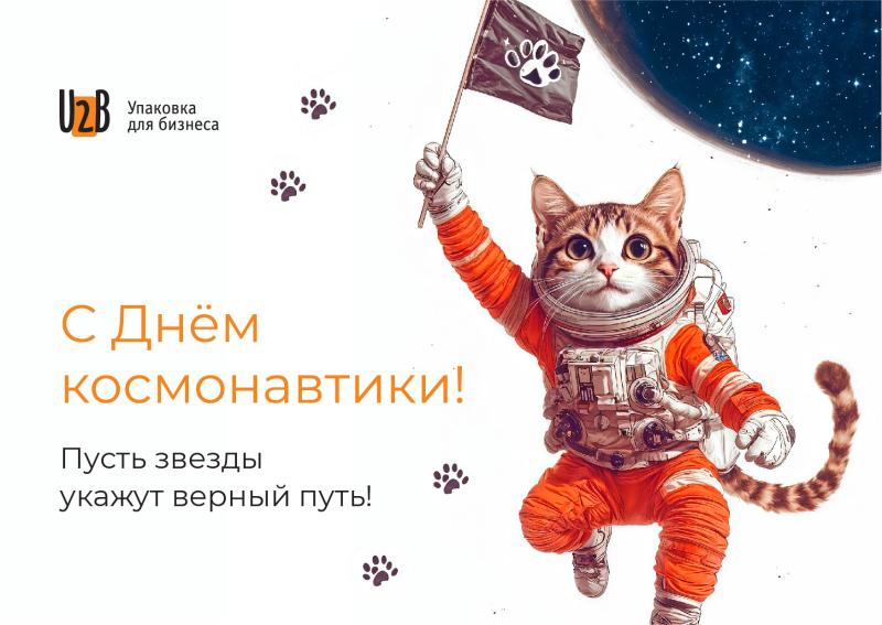 Поздравляем с днем космонавтики!